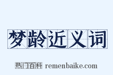 梦龄近义词是什么意思的图片